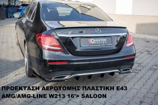 ΠΡΟΕΚΤΑΣΗ ΑΕΡΟΤΟΜΗΣ ΠΛΑΣΤΙKΗ MERCEDES E43 AMG/AMG-LINE W213 16'> SALOON