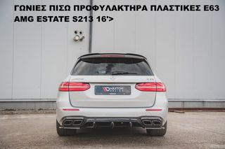 ΓΩΝΙΕΣ ΠΙΣΩ ΠΡΟΦΥΛΑΚΤΗΡΑ ΠΛΑΣΤΙKΕΣ MERCEDES E63 AMG ESTATE S213 16'>-thumb-5