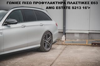 ΓΩΝΙΕΣ ΠΙΣΩ ΠΡΟΦΥΛΑΚΤΗΡΑ ΠΛΑΣΤΙKΕΣ MERCEDES E63 AMG ESTATE S213 16'>-thumb-3