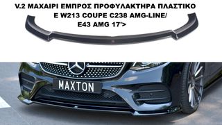 V.2 ΜΑΧΑΙΡΙ ΕΜΠΡΟΣ ΠΡΟΦΥΛΑΚΤΗΡΑ ΠΛΑΣΤΙKΟ MERCEDES E W213 COUPE C238 AMG-LINE/ E43 AMG 17'>