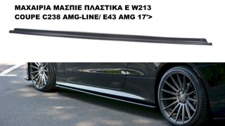ΜΑΧΑΙΡΙΑ ΜΑΣΠΙΕ ΠΛΑΣΤΙKΑ MERCEDES E W213 COUPE C238 AMG-LINE/ E43 AMG 17'>
