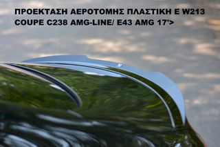 ΠΡΟΕΚΤΑΣΗ ΑΕΡΟΤΟΜΗΣ ΠΛΑΣΤΙKΗ MERCEDES E W213 COUPE C238 AMG-LINE/ E43 AMG 17'>