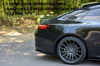 ΓΩΝΙΕΣ ΠΙΣΩ ΠΡΟΦΥΛΑΚΤΗΡΑ ΠΛΑΣΤΙKΕΣ MERCEDES E W213 COUPE C238 AMG-LINE/ E43 AMG 17'>