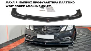 ΜΑΧΑΙΡΙ ΕΜΠΡΟΣ ΠΡΟΦΥΛΑΚΤΗΡΑ ΠΛΑΣΤΙKΟ MERCEDES W207 COUPE AMG-LINE 09'-12'
