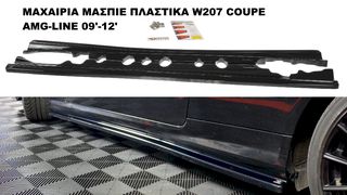 ΜΑΧΑΙΡΙΑ ΜΑΣΠΙΕ ΠΛΑΣΤΙKΑ MERCEDES W207 COUPE AMG-LINE 09'-12'