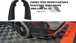 ΓΩΝΙΕΣ ΠΙΣΩ ΠΡΟΦΥΛΑΚΤΗΡΑ ΠΛΑΣΤΙKΕΣ MERCEDES W207 COUPE AMG-LINE 09'-12'