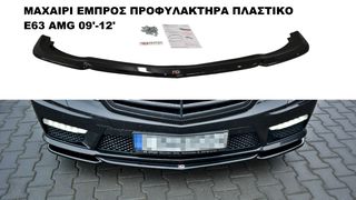 ΜΑΧΑΙΡΙ ΕΜΠΡΟΣ ΠΡΟΦΥΛΑΚΤΗΡΑ ΠΛΑΣΤΙKΟ MERCEDES E63 AMG 09'-12'