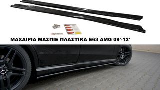 ΜΑΧΑΙΡΙΑ ΜΑΣΠΙΕ ΠΛΑΣΤΙKΑ MERCEDES E63 AMG 09'-12'