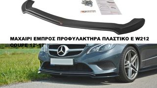 ΜΑΧΑΙΡΙ ΕΜΠΡΟΣ ΠΡΟΦΥΛΑΚΤΗΡΑ ΠΛΑΣΤΙKΟ MERCEDES E W212 COUPE 12'-17'