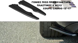ΓΩΝΙΕΣ ΠΙΣΩ ΠΡΟΦΥΛΑΚΤΗΡΑ ΠΛΑΣΤΙKΕΣ MERCEDES E W212 COUPE CABRIO 12'-17'