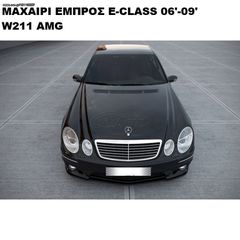 ΜΑΧΑΙΡΙ ΕΜΠΡΟΣ ΠΡΟΦΥΛΑΚΤΗΡΑ ΠΛΑΣΤΙKΟ MERCEDES W211 AMG 06'-09'