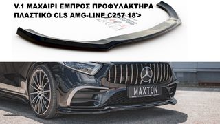 V.1 ΜΑΧΑΙΡΙ ΕΜΠΡΟΣ ΠΡΟΦΥΛΑΚΤΗΡΑ ΠΛΑΣΤΙKΟ MERCEDES CLS AMG-LINE C257 18΄>