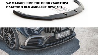 V.2 ΜΑΧΑΙΡΙ ΕΜΠΡΟΣ ΠΡΟΦΥΛΑΚΤΗΡΑ ΠΛΑΣΤΙKΟ MERCEDES CLS AMG-LINE C257 18΄>