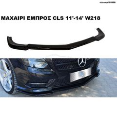 ΜΑΧΑΙΡΙ ΕΜΠΡΟΣ ΠΡΟΦΥΛΑΚΤΗΡΑ ΠΛΑΣΤΙKΟ MERCEDES CLS C218 AMG-LINE 11'-14'