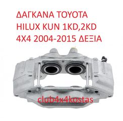 ΔΑΓΚΑΝΑ TOYOTA HILUX KUN 1KD,2KD 4X4 2004-2015 ΔΕΞΙΑ (Α' ΠΟΙΟΤΗΤΑ ΜΕ ΦΠΑ)