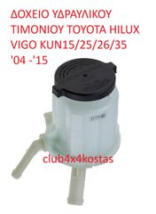 ΔΟΧΕΙΟ ΥΔΡΑΥΛΙΚΟΥ ΤΙΜΟΝΙΟΥ TOYOTA HILUX VIGO KUN15/25/26/35 '04 -'15 (Α' ΠΟΙΟΤΗΤΑ ΜΕ ΦΠΑ)