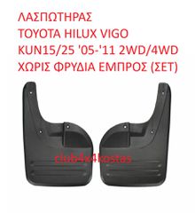 ΛΑΣΠΩΤΗΡΑΣ TOYOTA HILUX VIGO KUN15/25 '05-'11 2WD/4WD ΧΩΡΙΣ ΦΡΥΔΙΑ ΕΜΠΡΟΣ (ΣΕΤ) (Α' ΠΟΙΟΤΗΤΑ ΜΕ ΦΠΑ)
