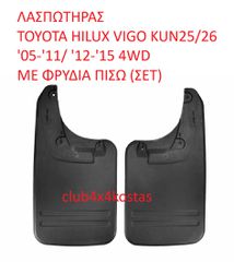 ΛΑΣΠΩΤΗΡΑΣ TOYOTA HILUX VIGO KUN25/26 '05-'11/ '12-'15 4WD ΜΕ ΦΡΥΔΙΑ ΠΙΣΩ (ΣΕΤ) (Α' ΠΟΙΟΤΗΤΑ ΜΕ ΦΠΑ)