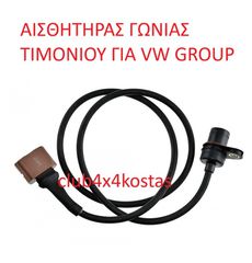 ΑΙΣΘΗΤΗΡΑΣ ΓΩΝΙΑΣ ΤΙΜΟΝΙΟΥ ΓΙΑ VW GROUP 6Q1423291A (Α' ΠΟΙΟΤΗΤΑ ΜΕ ΦΠΑ)