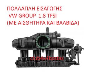ΠΟΛΛΑΠΛΗ ΕΙΣΑΓΩΓΗΣ VW GROUP 1.8 TFSI (1) ΕΝΑ ΕΤΟΣ ΕΓΓΥΗΣΗ (Α' ΠΟΙΟΤΗΤΑ ΜΕ ΦΠΑ)