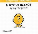 ΜΙΚΡΟΙ ΚΥΡΙΟΙ - ΜΙΚΡΕΣ ΚΥΡΙΕΣ 35: Ο ΚΥΡΙΟΣ ΗΣΥΧΟΣ