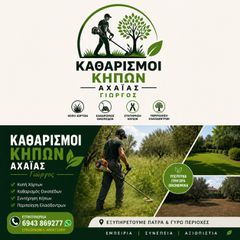 Καθαρισμοί Οικοπέδων – Κοπή Χόρτων – Συντήρηση Κήπων Πάτρα/Δυτική Αχαΐα και γύρω περιοχές