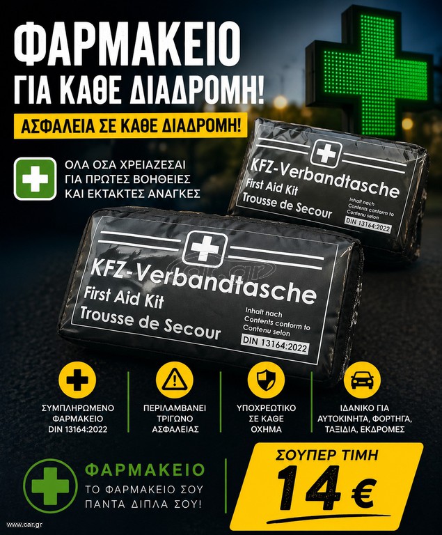 ΦΑΡΜΑΚΕΙΟ ΠΡΩΤΩΝ ΒΟΗΘΕΙΩΝ DIN13164