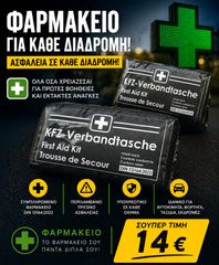 ΦΑΡΜΑΚΕΙΟ ΠΡΩΤΩΝ ΒΟΗΘΕΙΩΝ DIN13164