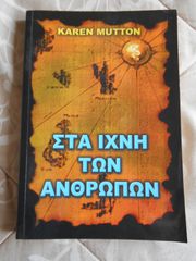 ΠΩΛΕΙΤΑΙ  ΒΙΒΛΙΟ ΤΗΣ ΚΑREN MUTTON ΣΤΑ ΙΧΝΗ ΤΩΝ ΑΝΘΡΩΠΩΝ