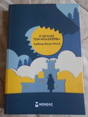 ΠΩΛΕΙΤΑΙ ΒΙΒΛΙΟ ΤΟΥ ΑΡΘΟΥΡ ΚΟΝΑΝ ΝΤΟΙΛ Ο ΣΚΥΛΟΣ ΤΩΝ ΜΠΑΣΚΕΡΒΙΛ