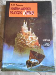 ΠΩΛΕΙΤΑΙ  ΒΙΒΛΙΟ ΤΟΥ Η.Ρ.LOVECRAFT H ONEΙΡΙΚΗ ΑΝΑΖΗΤΗΣΗ ΤΗΣ ΑΓΝΩΣΤΗΣ ΚΑΝΤΑΘ