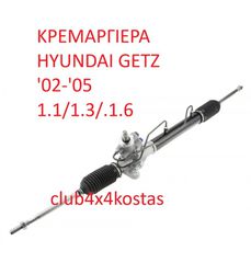 ΚΡΕΜΑΡΓΙΕΡΑ HYUNDAI GETZ '02-'05 1.1/1.3/.1.6 (1) ΕΝΑ ΕΤΟΣ ΕΓΓΥΗΣΗ (Α' ΠΟΙΟΤΗΤΑ ΜΕ ΦΠΑ)