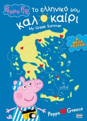 PEPPA PIG : ΤΟ ΕΛΛΗΝΙΚΟ ΜΟΥ ΚΑΛΟΚΑΙΡΙ
