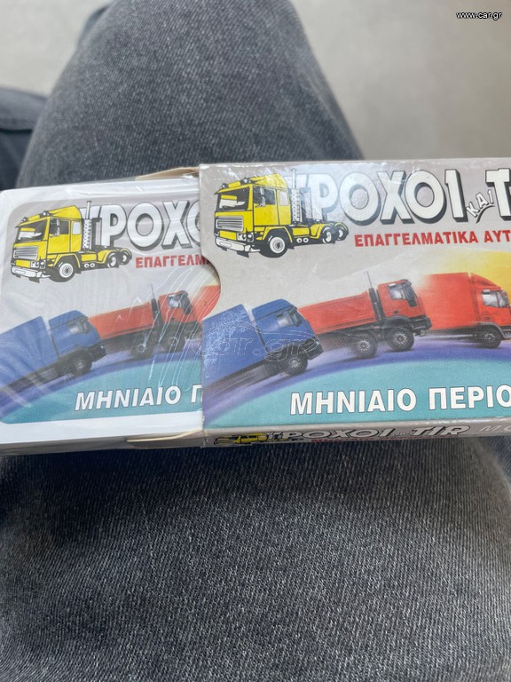 Τροχοί και TIR Τράπουλα