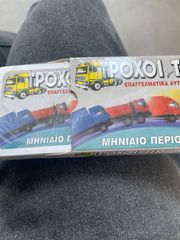 Τροχοί και TIR Τράπουλα