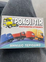Τροχοί και TIR Τράπουλα-thumb-3