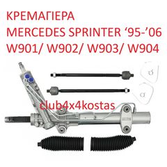 ΚΡΕΜΑΓΙΕΡΑ MERCEDES SPRINTER ‘95-’06 W901/ W902/ W903/ W904/ BM 732.210 (Α' ΠΟΙΟΤΗΤΑ ΜΕ ΦΠΑ)