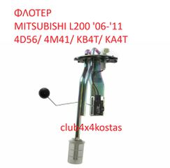 ΦΛΟΤΕΡ MITSUBISHI L200 '06-'11 4D56/ 4M41/ KB4T/ KA4T (Α' ΠΟΙΟΤΗΤΑ ΜΕ ΦΠΑ)