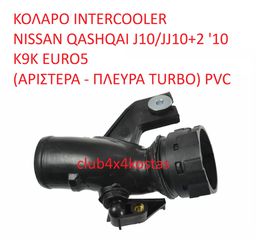 ΚΟΛΑΡΟ INTERCOOLER NISSAN QASHQAI J10/JJ10+2 '10 K9K EURO5 (ΑΡΙΣΤΕΡΑ - ΠΛΕΥΡΑ TURBO) (Α' ΠΟΙΟΤΗΤΑ ΜΕ ΦΠΑ)