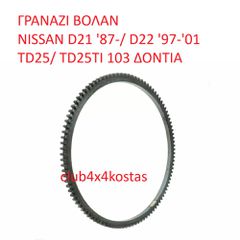 ΓΡΑΝΑΖΙ ΒΟΛΑΝ NISSAN D21 '87-/ D22 '97-'01 TD25/ TD25TI 103 ΔΟΝΤΙΑ  (Α' ΠΟΙΟΤΗΤΑ ΜΕ ΦΠΑ)