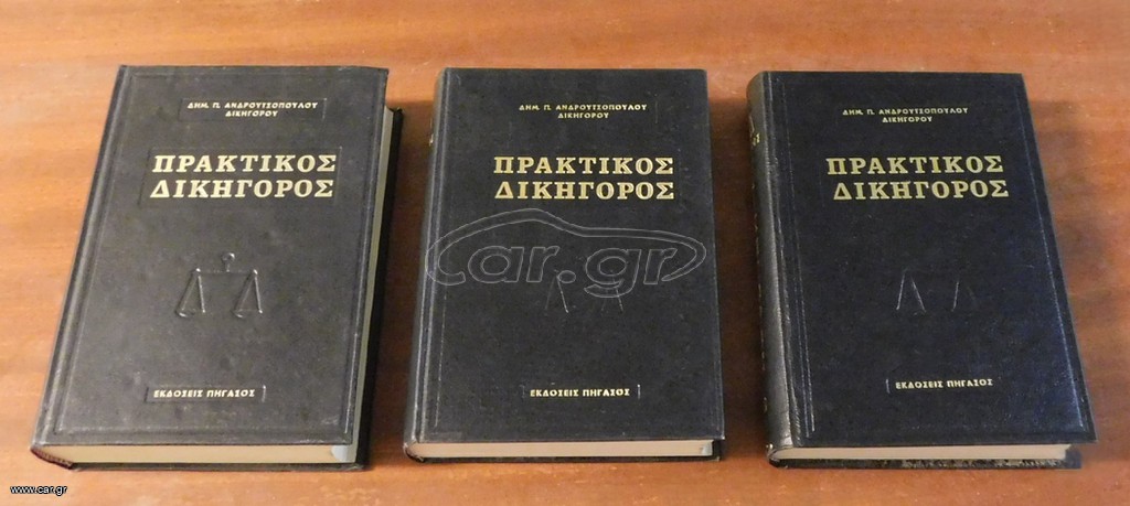 Πρακτικός Δικηγόρος - 3τ