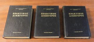 Πρακτικός Δικηγόρος - 3τ