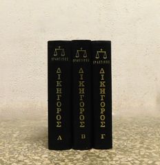 Πρακτικός Δικηγόρος - 3τ-thumb-1