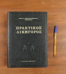 Πρακτικός Δικηγόρος - 3τ-thumb-2