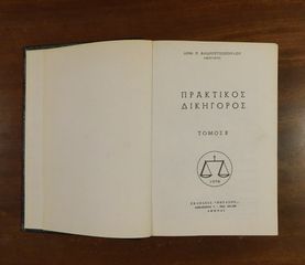 Πρακτικός Δικηγόρος - 3τ-thumb-4