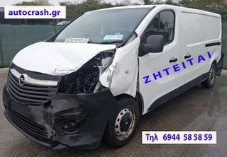 Opel Vivaro 2018 ΑΓΟΡΑΖΟΝΤΑΙ ΤΡΑΚΑΡΙΣΜΕΝΑ Η ΜΕ ΑΛΛΗ ΖΗΜΙΑ