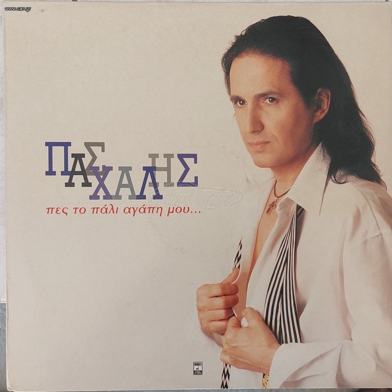 Πασχάλης - Πες Το Πάλι Αγάπη Μου  LP