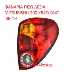 ΦΑΝΑΡΙΑ ΠΙΣΩ ΔΕΞΙΑ MITSUBISHI L200 KB4T/KA4T '06-'14 (Α' ΠΟΙΟΤΗΤΑ ΜΕ ΦΠΑ)