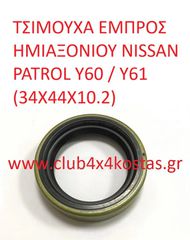ΤΣΙΜΟΥΧΑ ΕΜΠΡΟΣ ΗΜΙΑΞΟΝΙΟΥ NISSAN PATROL Y60 / Y61 4053301J00 (Α' ΠΟΙΟΤΗΤΑ ΜΕ ΦΠΑ)