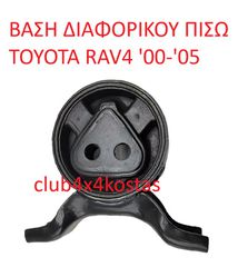 ΒΑΣΗ ΔΙΑΦΟΡΙΚΟΥ ΠΙΣΩ TOYOTA RAV4 '00-'05 (ΜΕ ΦΠΑ)
